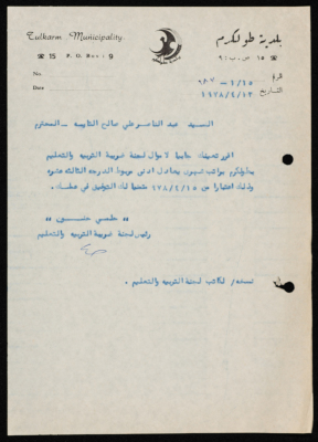 كتاب موجه من رئيس بلدية طولكرم إلى عبد الناصر التايه