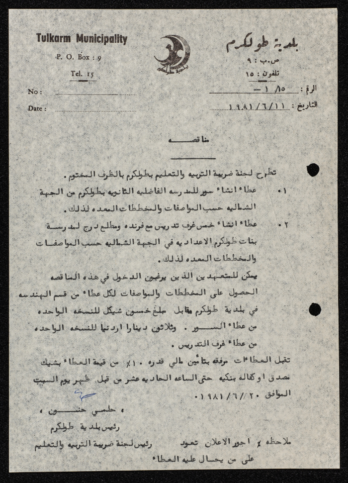 طرح عطاء انشاء سور للمدرسة الفاضلية الثانوية  بطولكرم