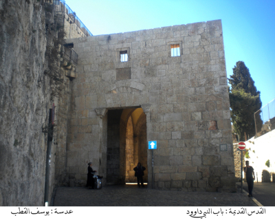 باب النبي داوود في القدس القديمة