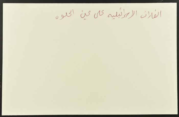 امرأة وطفلها وسط الدمار، مخيم عين الحلوة، 1982- 1988