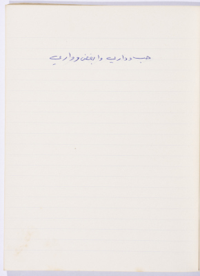 مَثلٌ شعبيّ جَمَعَه  نبيل علقم
