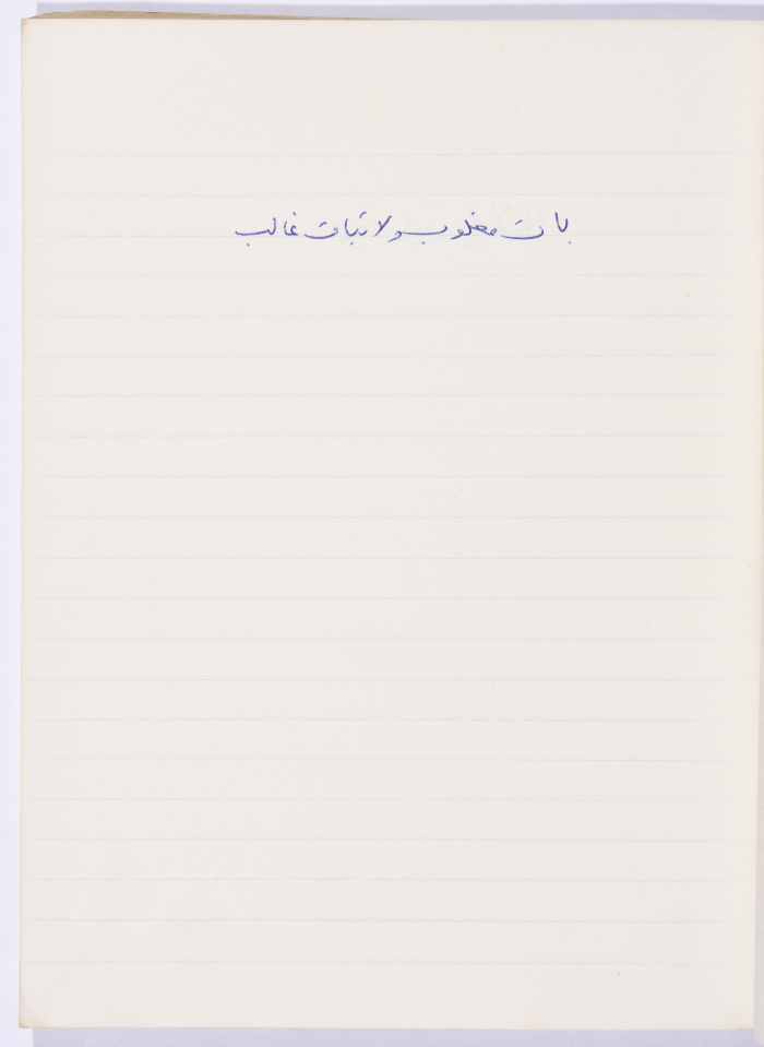 مَثلٌ شعبيّ جَمَعَه  نبيل علقم
