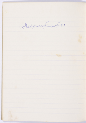 مَثلٌ شعبيّ جَمَعَه  نبيل علقم
