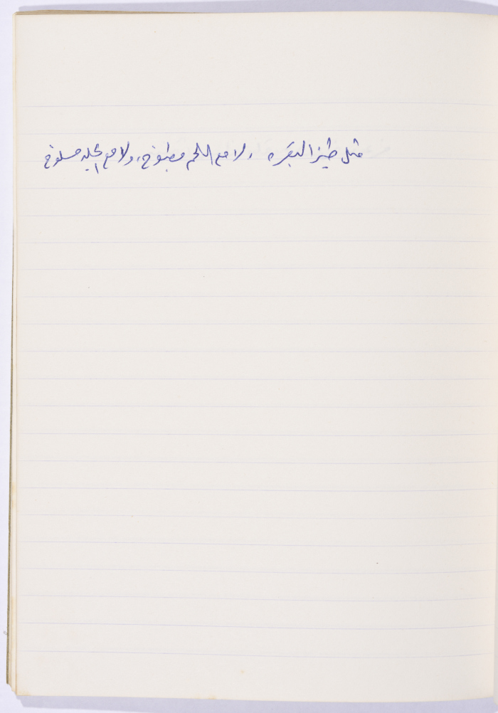 مَثلٌ شعبيّ جَمَعَه  نبيل علقم
