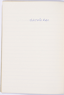 مَثلٌ شعبيّ جَمَعَه  نبيل علقم
