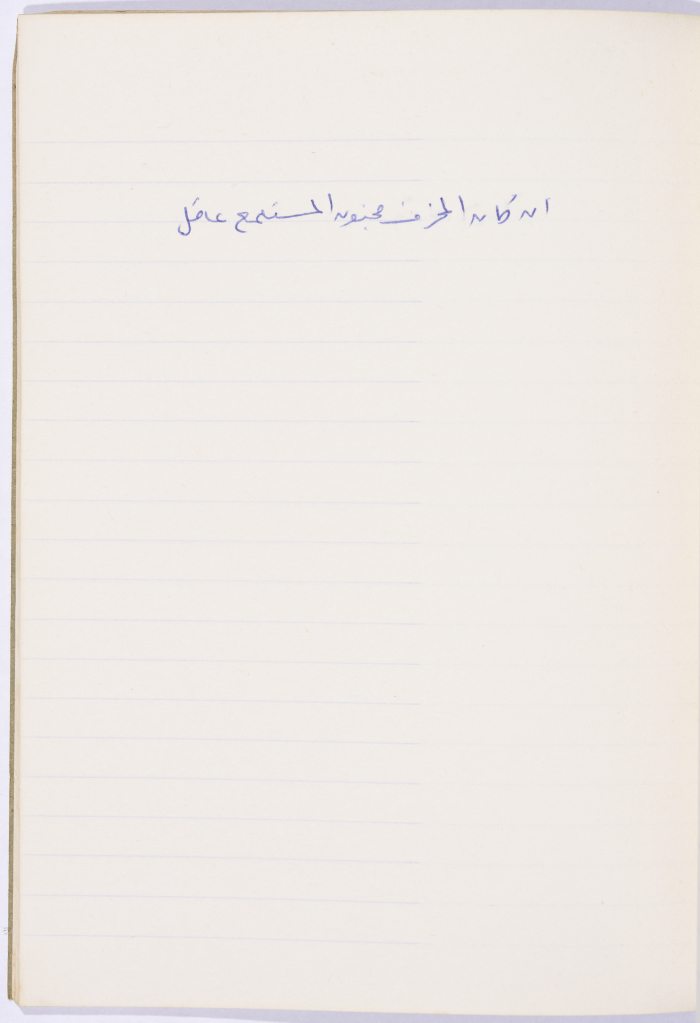 مَثلٌ شعبيّ جَمَعَه  نبيل علقم
