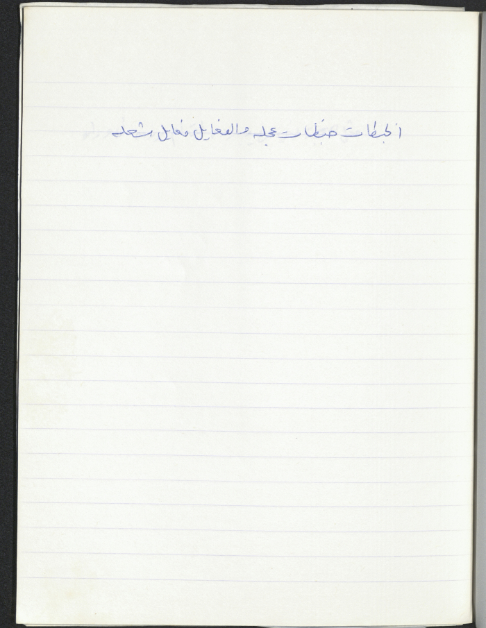 مَثلٌ شعبيّ جَمَعَه  نبيل علقم
