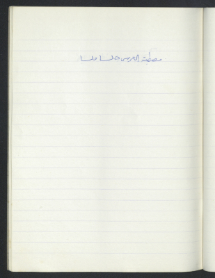 مَثلٌ شعبيّ جَمَعَه  نبيل علقم
