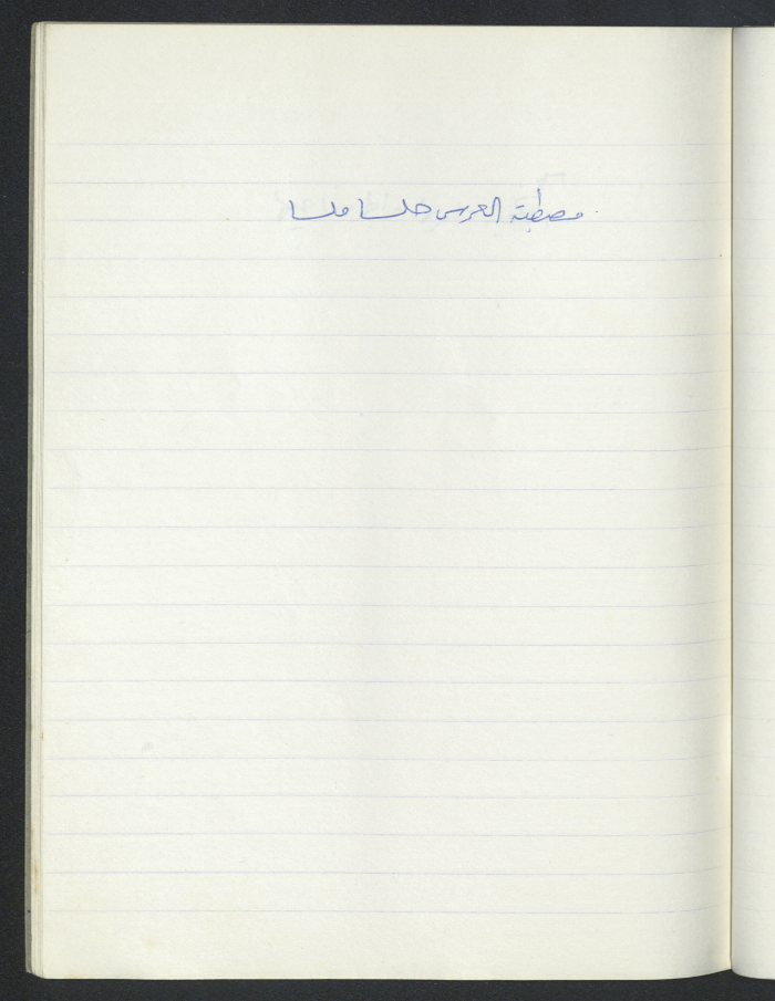 مَثلٌ شعبيّ جَمَعَه  نبيل علقم
