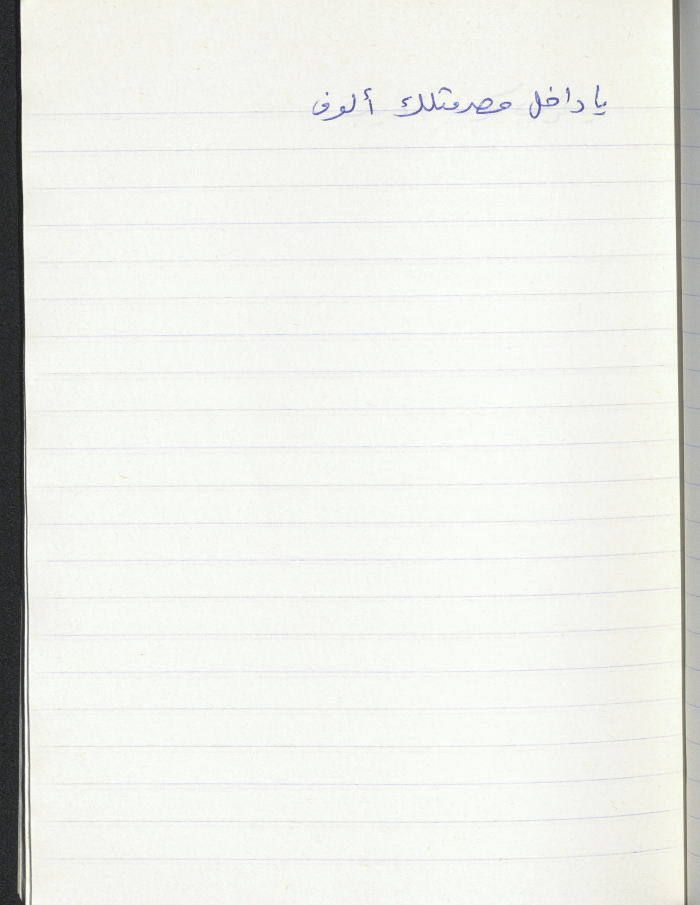 مَثلٌ شعبيّ جَمَعَه  نبيل علقم
