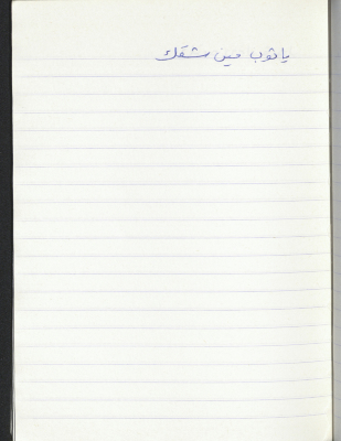 A Proverb Recorded by Nabil ‘Alqam