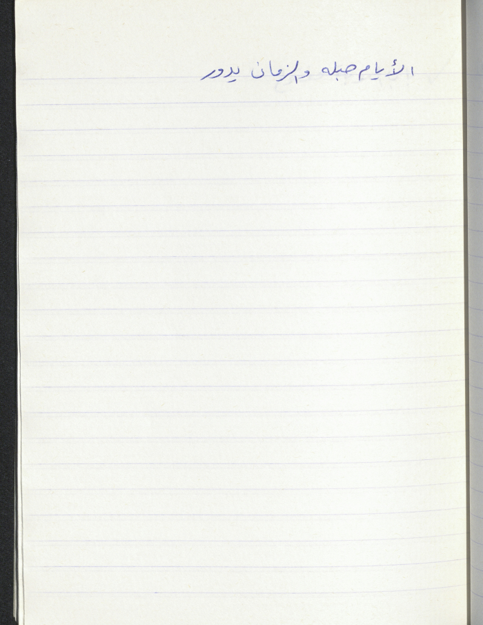 A Proverb Recorded by Nabil ‘Alqam