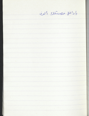 مَثلٌ شعبيّ جَمَعَه  نبيل علقم
