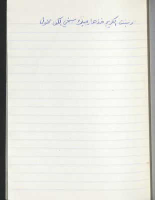 مَثلٌ شعبيّ جَمَعَه  نبيل علقم
