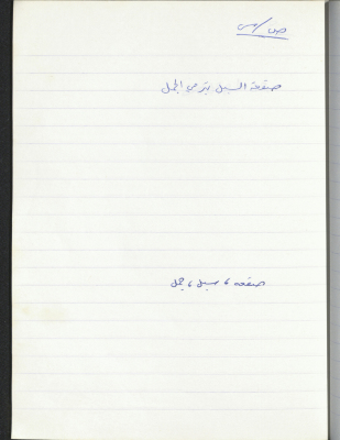 مَثلٌ شعبيّ جَمَعَه  نبيل علقم
