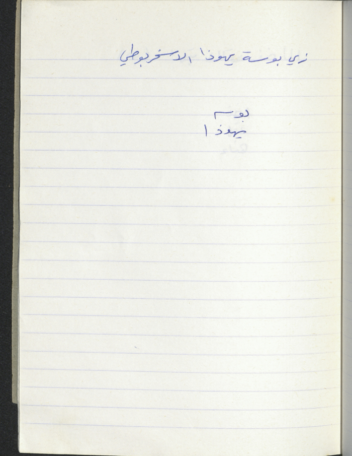 A Proverb Recorded by Nabil ‘Alqam