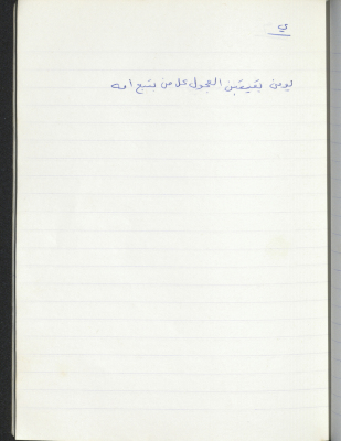 مَثلٌ شعبيّ جَمَعَه  نبيل علقم
