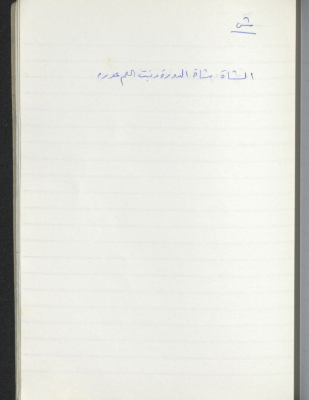 A Proverb Recorded by Nabil ‘Alqam