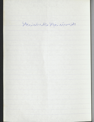 A Proverb Recorded by Nabil ‘Alqam