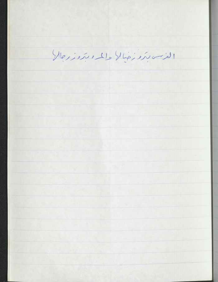 A Proverb Recorded by Nabil ‘Alqam