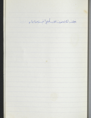 مَثلٌ شعبيّ جَمَعَه  نبيل علقم
