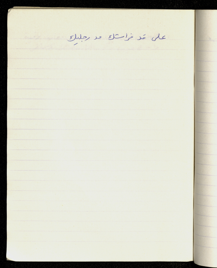 مَثلٌ شعبيّ جَمَعَه  نبيل علقم
