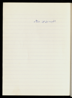 مَثلٌ شعبيّ جَمَعَه  نبيل علقم
