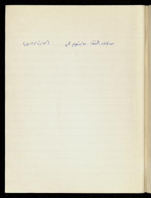 مَثلٌ شعبيّ جَمَعَه  نبيل علقم
