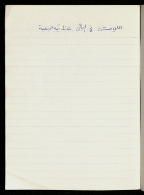 مَثلٌ شعبيّ جَمَعَه  نبيل علقم
