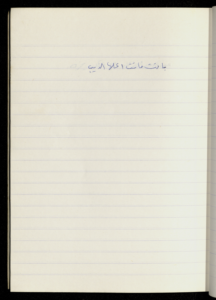 مَثلٌ شعبيّ جَمَعَه  نبيل علقم
