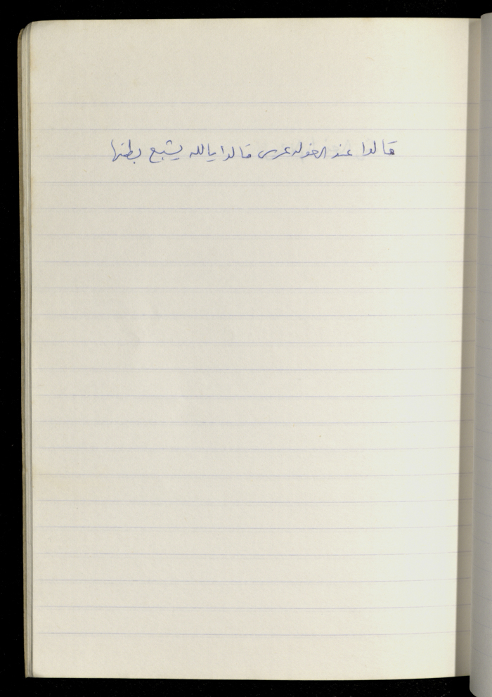 مَثلٌ شعبيّ جَمَعَه  نبيل علقم
