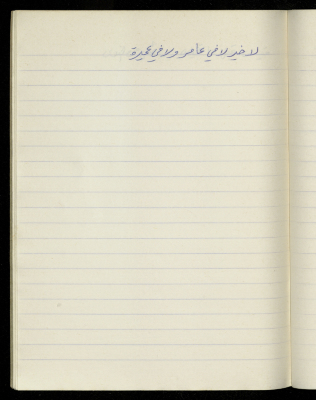 مَثلٌ شعبيّ جَمَعَه  نبيل علقم
