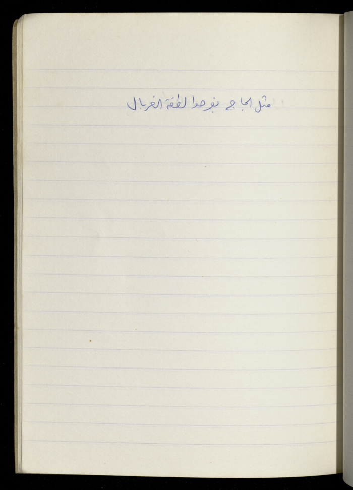 مَثلٌ شعبيّ جَمَعَه  نبيل علقم
