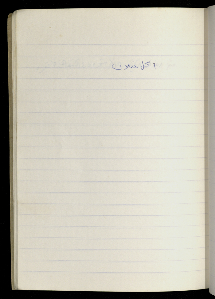 مَثلٌ شعبيّ جَمَعَه  نبيل علقم
