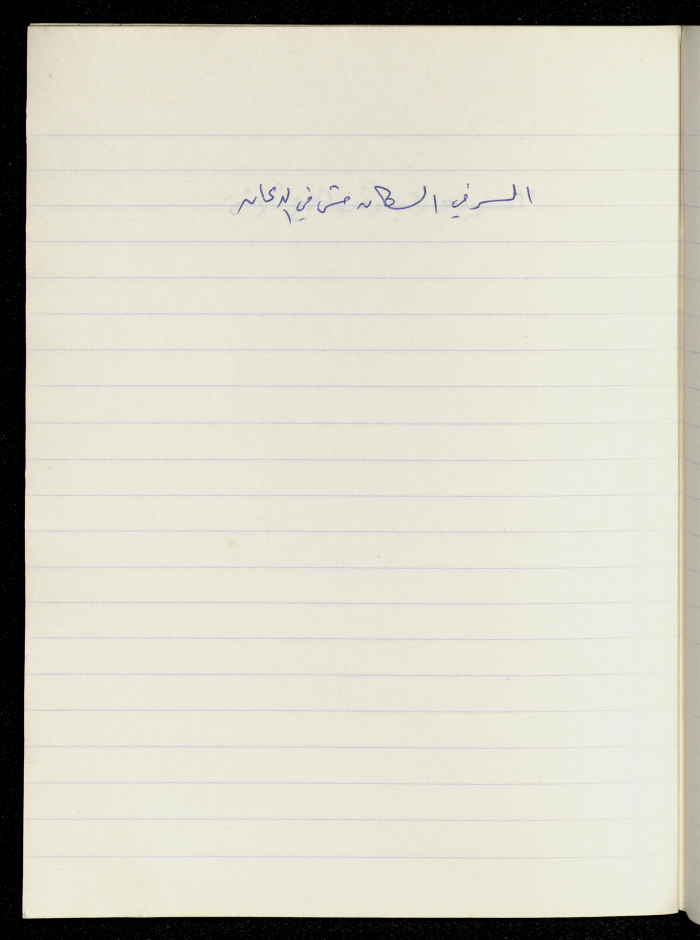 مَثلٌ شعبيّ جَمَعَه  نبيل علقم
