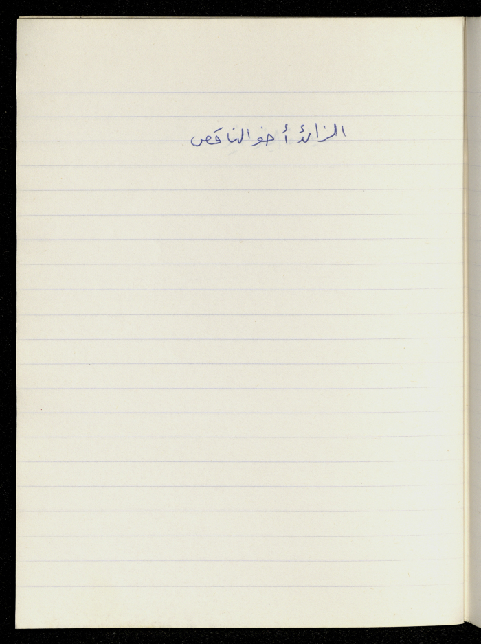 A Proverb Recorded by Nabil ‘Alqam