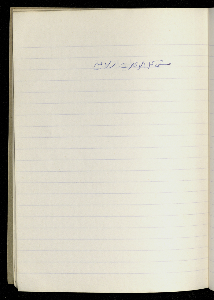 A Proverb Recorded by Nabil ‘Alqam