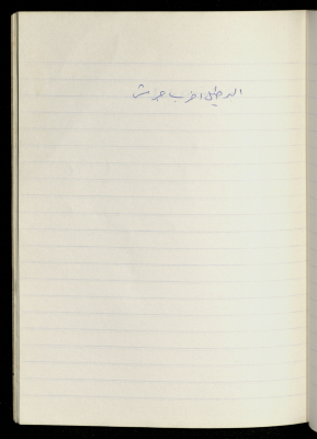 مَثلٌ شعبيّ جَمَعَه  نبيل علقم
