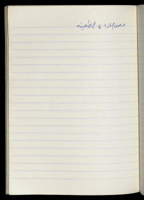 مَثلٌ شعبيّ جَمَعَه  نبيل علقم
