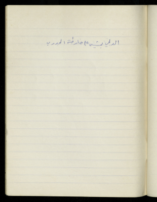 مَثلٌ شعبيّ جَمَعَه  نبيل علقم
