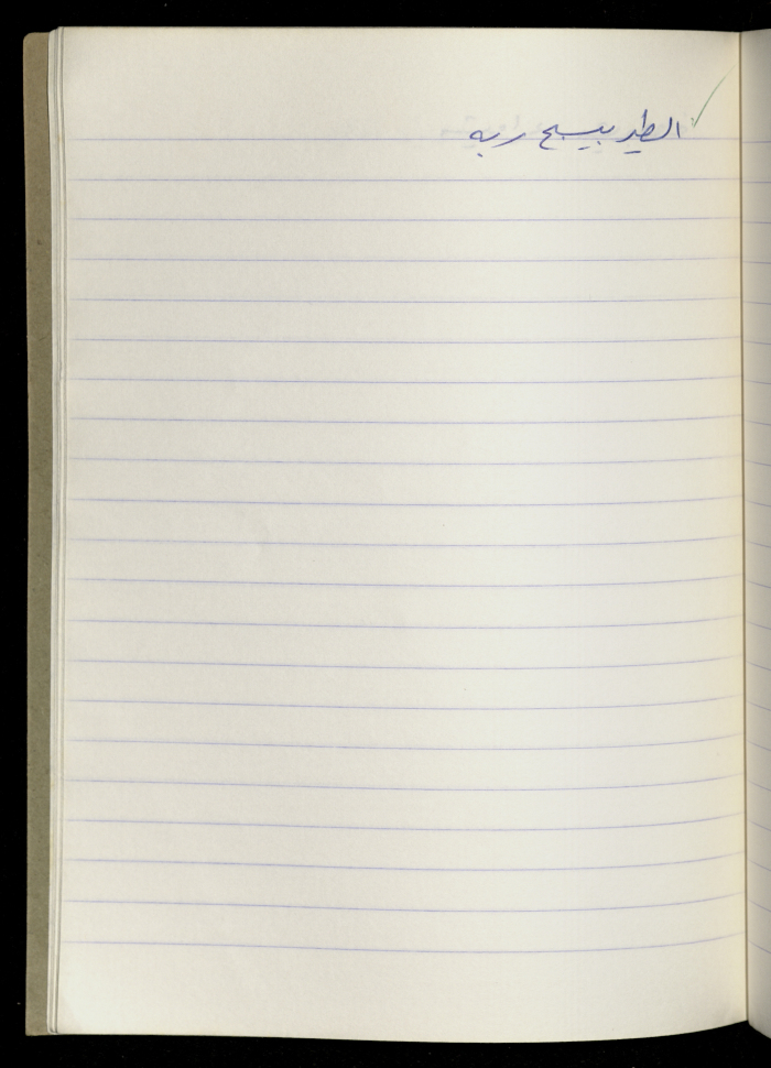 مَثلٌ شعبيّ جَمَعَه  نبيل علقم
