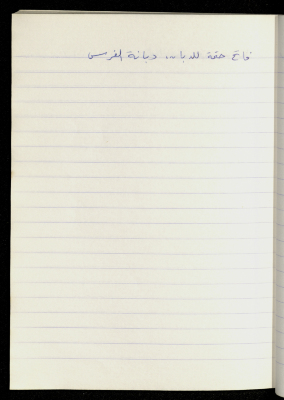 A Proverb Recorded by Nabil ‘Alqam