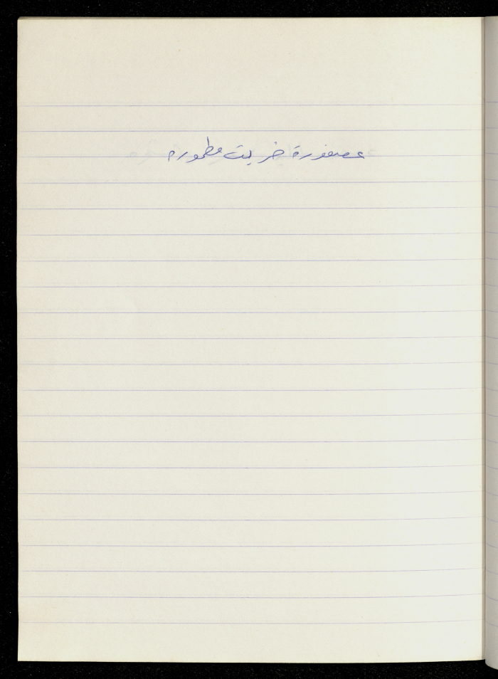 مَثلٌ شعبيّ جَمَعَه  نبيل علقم
