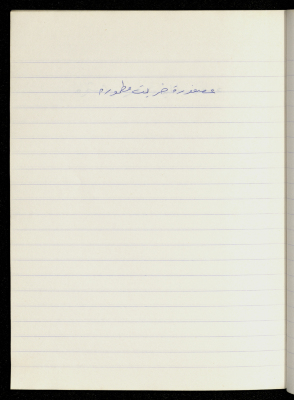 مَثلٌ شعبيّ جَمَعَه  نبيل علقم
