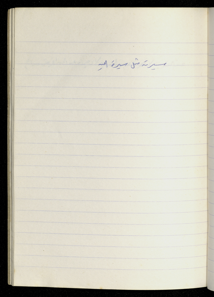 مَثلٌ شعبيّ جَمَعَه  نبيل علقم
