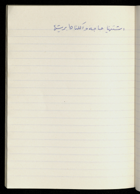 مَثلٌ شعبيّ جَمَعَه  نبيل علقم
