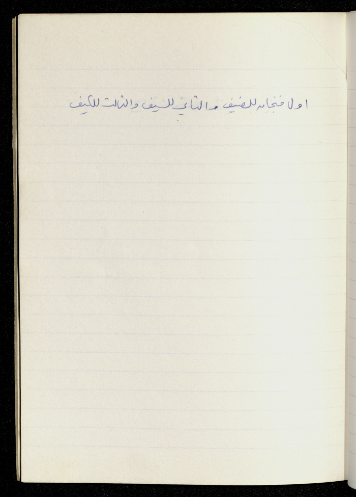 مَثلٌ شعبيّ جَمَعَه  نبيل علقم
