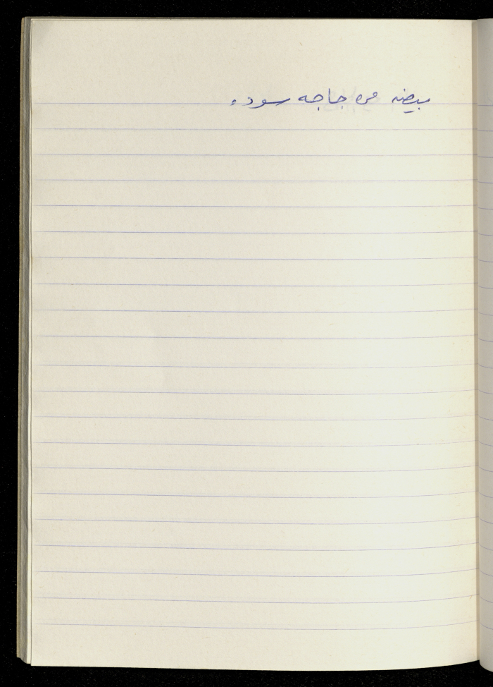 مَثلٌ شعبيّ جَمَعَه  نبيل علقم
