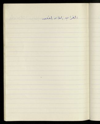 مَثلٌ شعبيّ جَمَعَه  نبيل علقم
