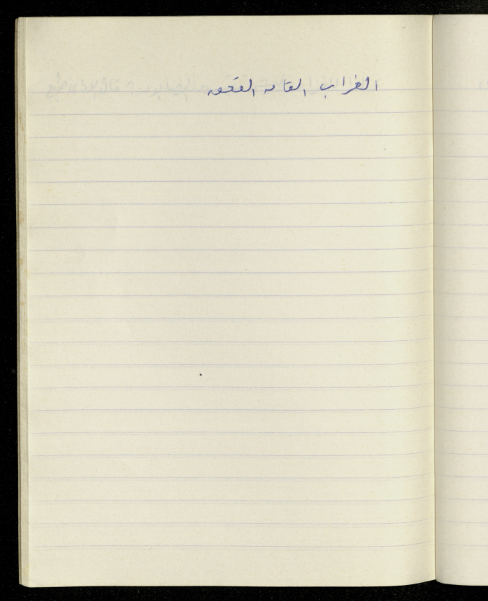 مَثلٌ شعبيّ جَمَعَه  نبيل علقم
